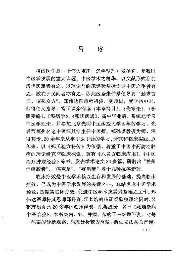 疑难杂病中医治验（郑伟达）.pdf 第3页