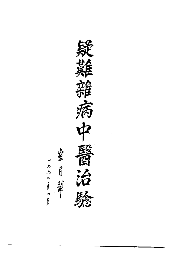 疑难杂病中医治验（郑伟达）.pdf 第1页