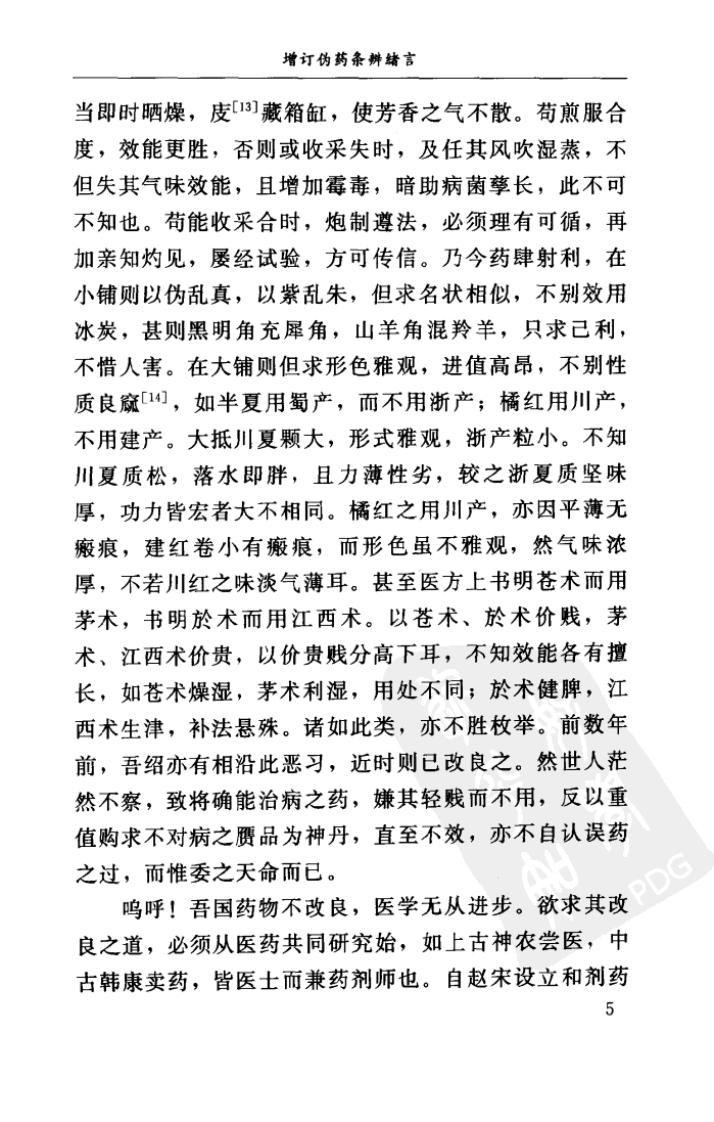 增订伪药条辨W QQjpg 民曹炳章 福建科技2004.pdf 第5页