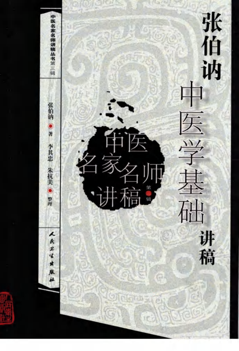 张伯讷中医学基础讲稿（高清版）.pdf 第1页