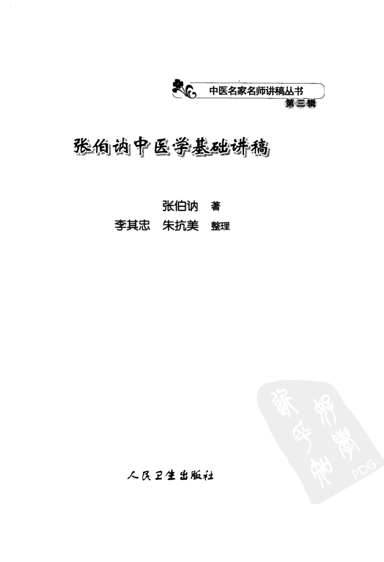 张伯讷中医学基础讲稿（高清版）.pdf 第3页