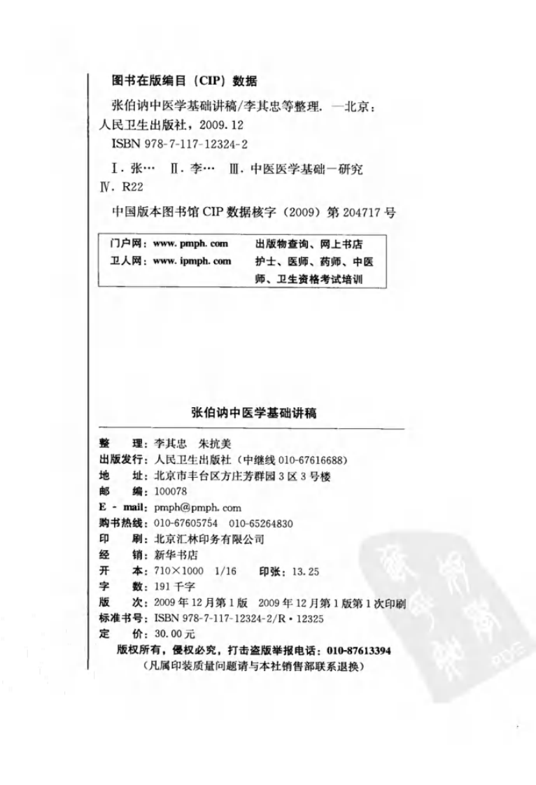 张伯讷中医学基础讲稿（高清版）.pdf 第4页