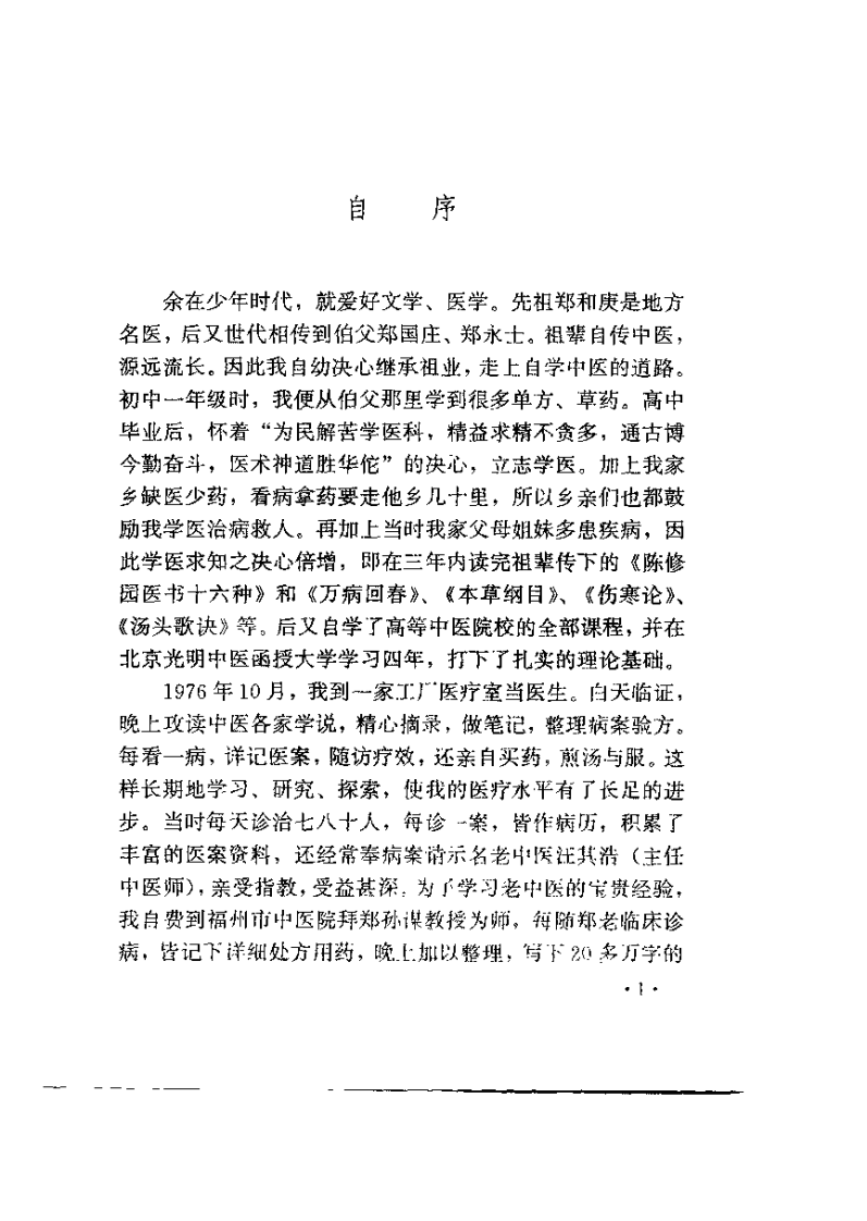 疑难杂病中医治验.郑伟达.扫描版.pdf 第5页