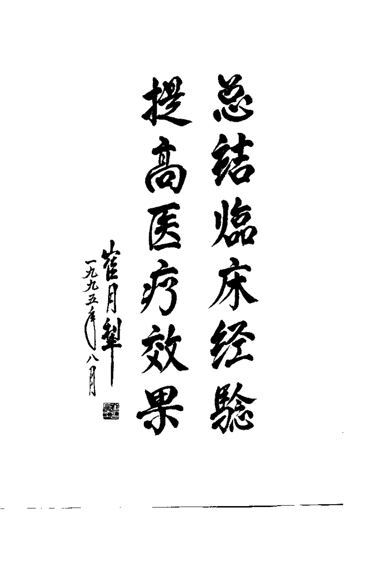 疑难杂病中医治验.郑伟达.扫描版.pdf 第2页