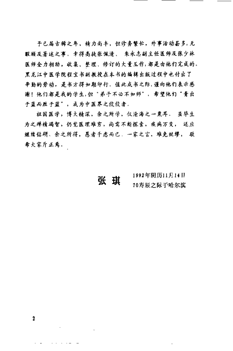 张琪临证经验荟要（张琪）.pdf 第3页
