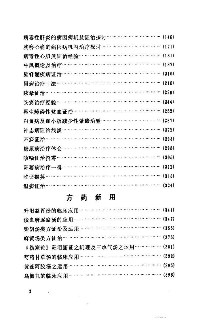 张琪临证经验荟要（张琪）.pdf 第5页