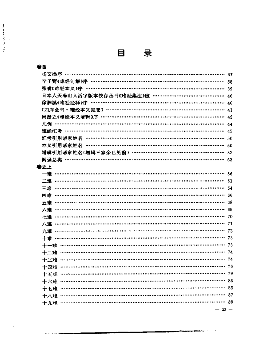 张山雷医集-02-难经汇注筏正.pdf 第5页