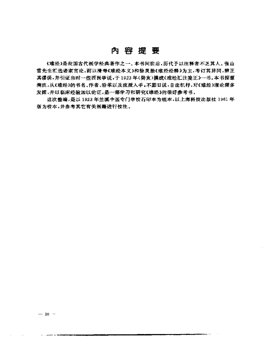 张山雷医集-02-难经汇注筏正.pdf 第2页
