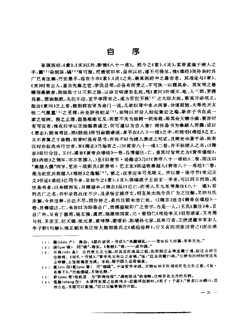 张山雷医集-02-难经汇注筏正.pdf 第3页