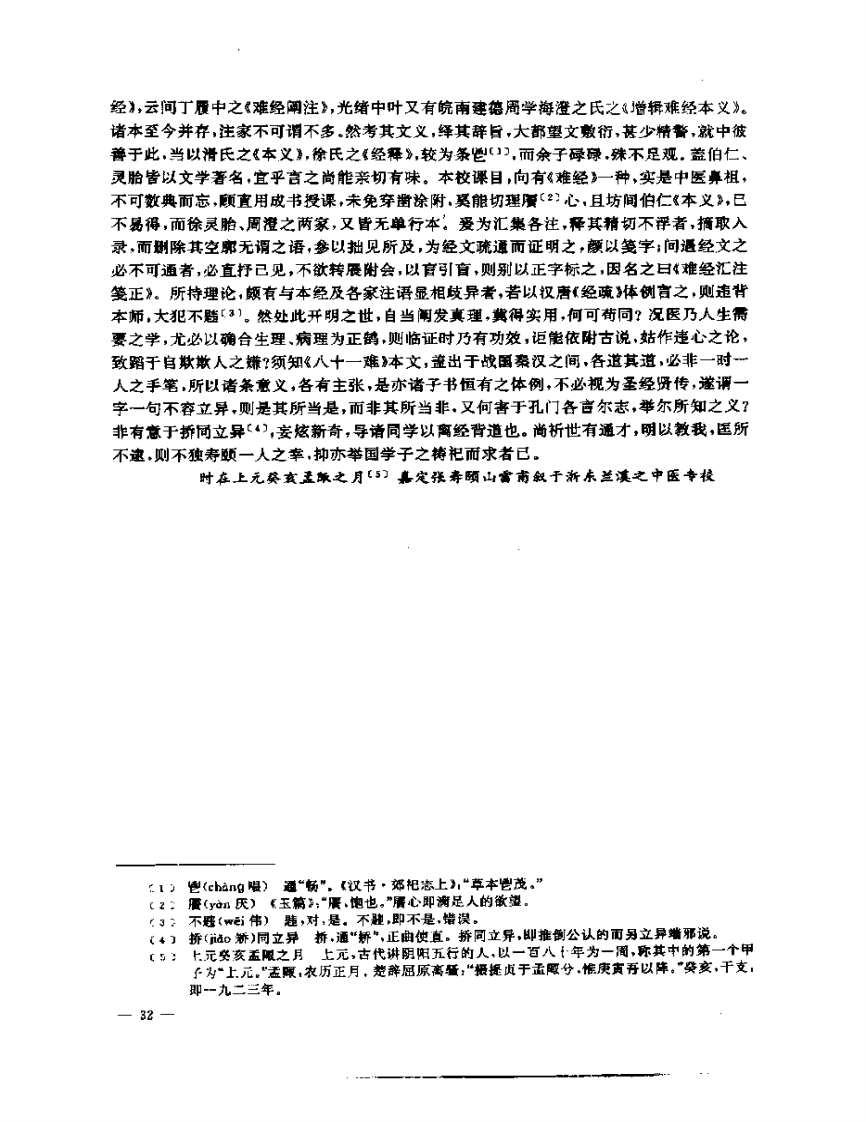 张山雷医集-02-难经汇注筏正.pdf 第4页