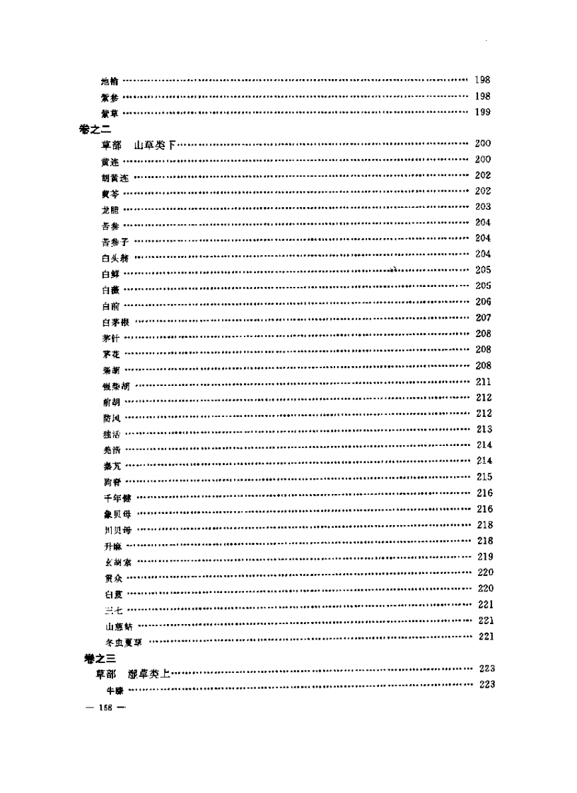 张山雷医集-03-本草正义.pdf 第4页