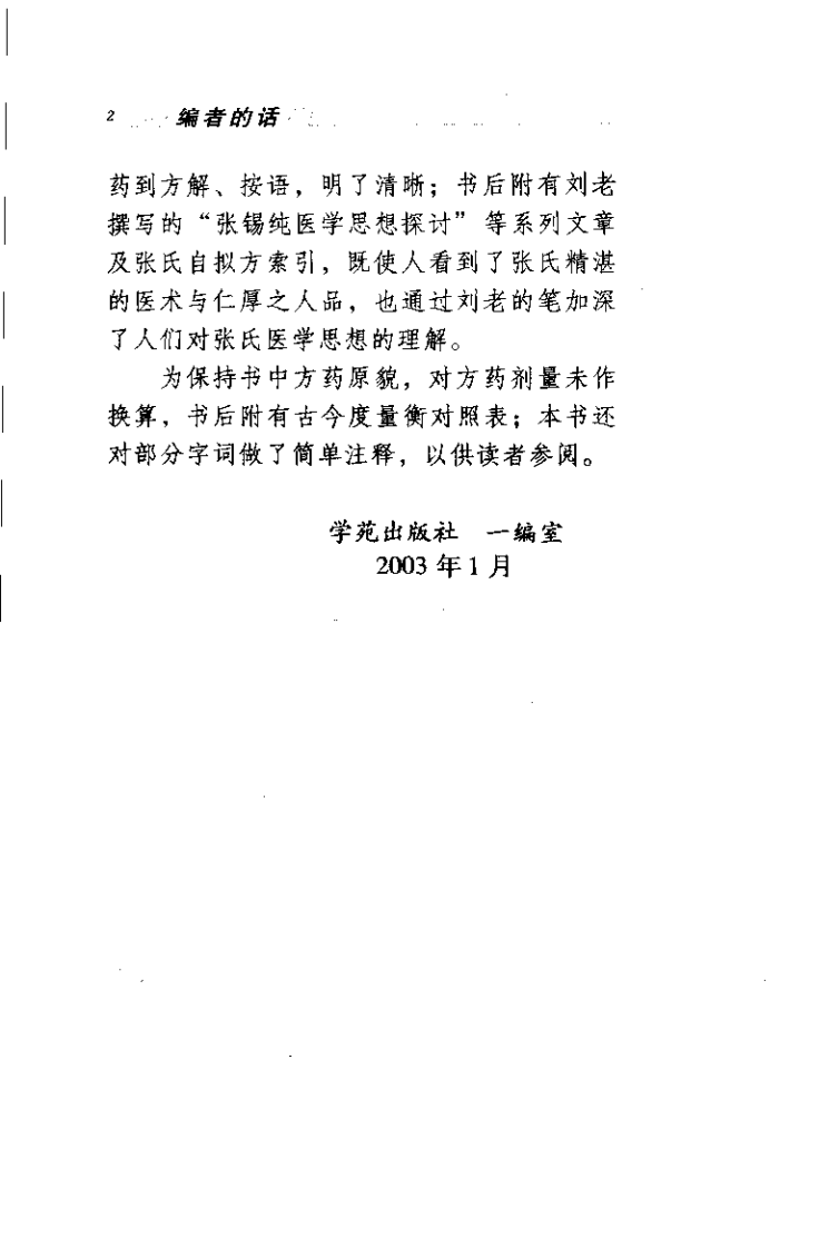 张锡纯医桉（刘越）.pdf 第3页