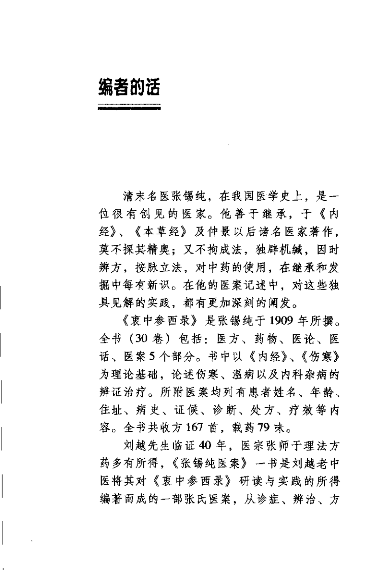 张锡纯医桉（刘越）.pdf 第2页