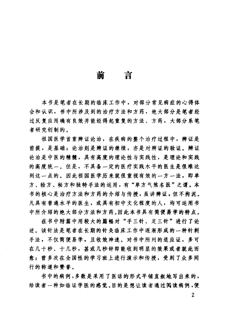 张显臣杂病辨治（超清版）.pdf 第3页
