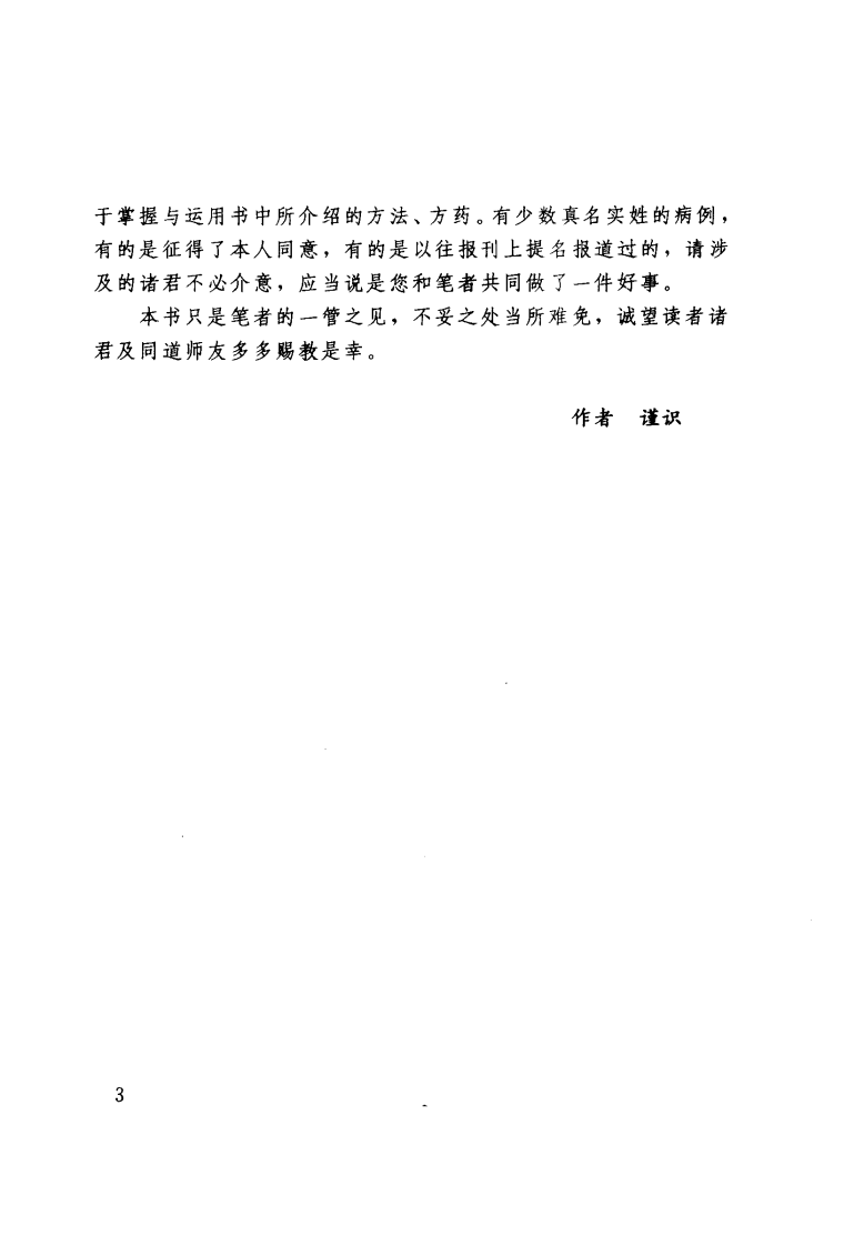 张显臣杂病辨治（超清版）.pdf 第4页
