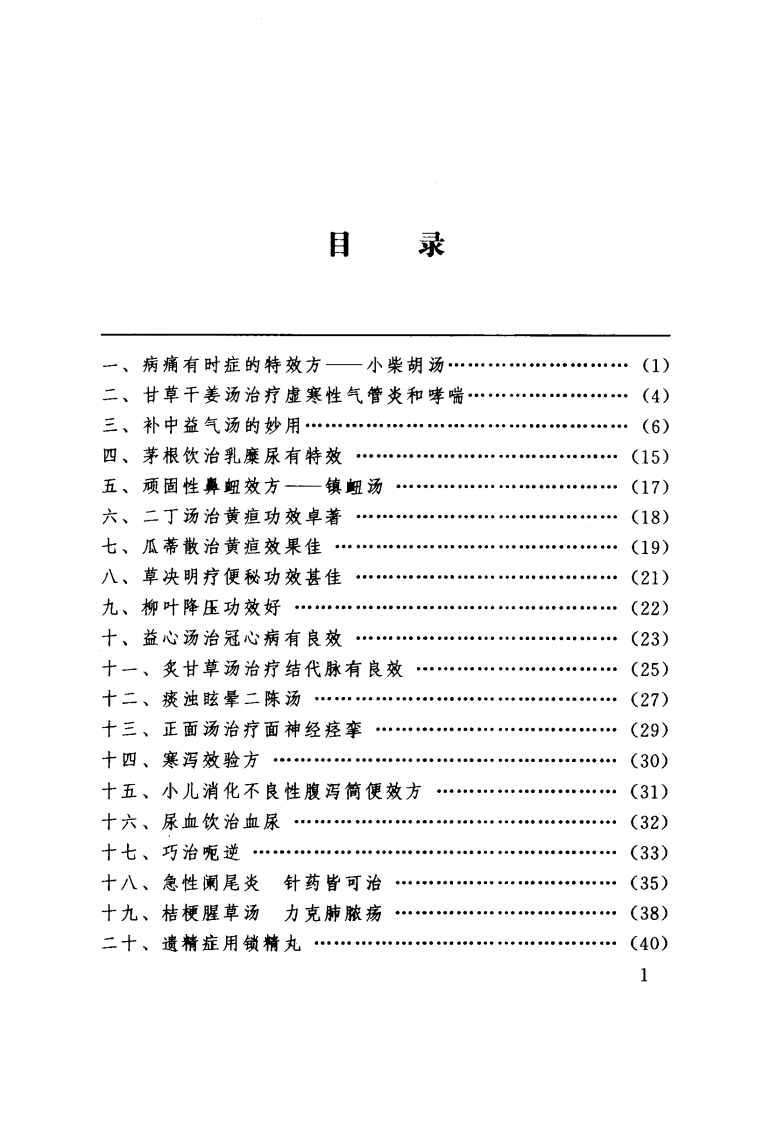 张显臣杂病辨治（超清版）.pdf 第5页