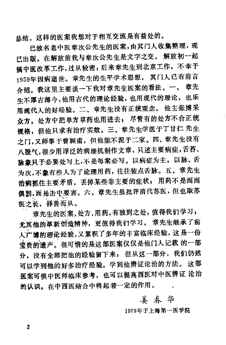 章次公医桉（朱良春）.pdf 第2页