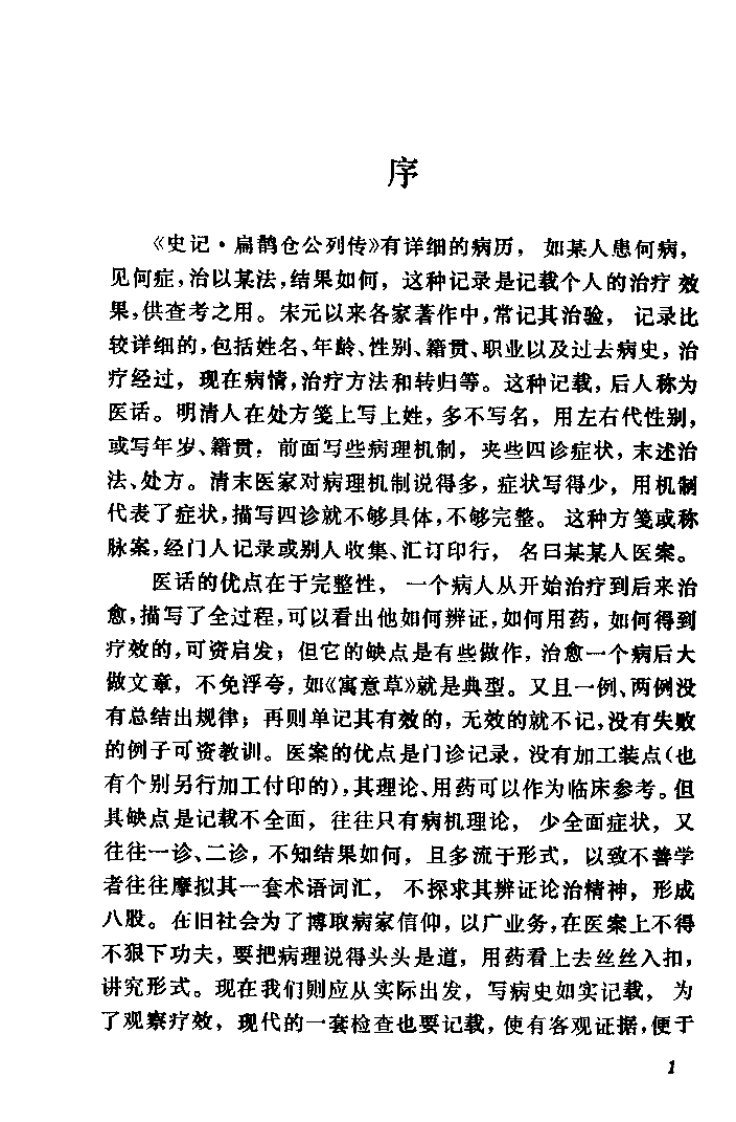 章次公医桉（朱良春）.pdf 第1页