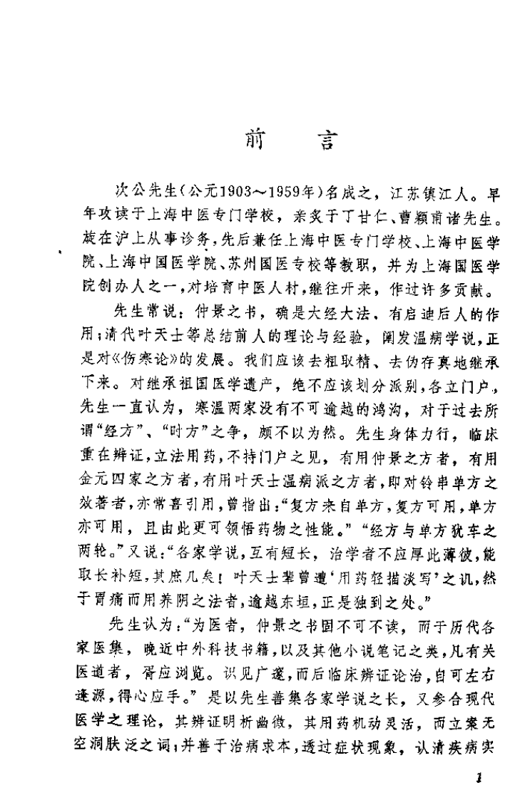 章次公医桉（朱良春）.pdf 第3页