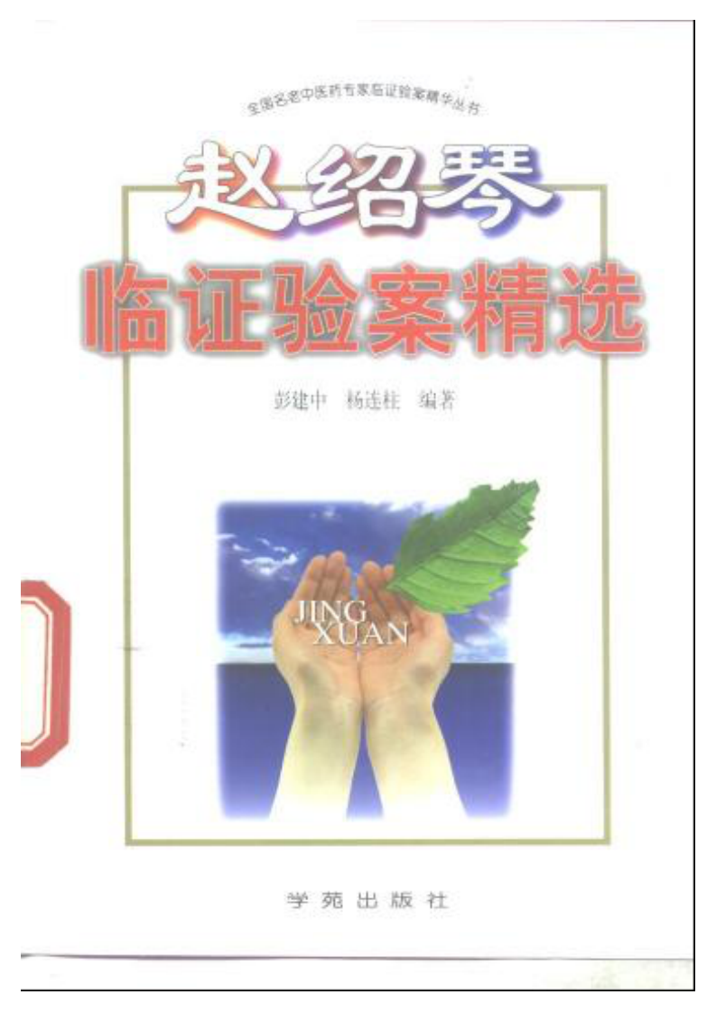 赵绍琴临证验桉精选（赵绍琴）.pdf 第1页