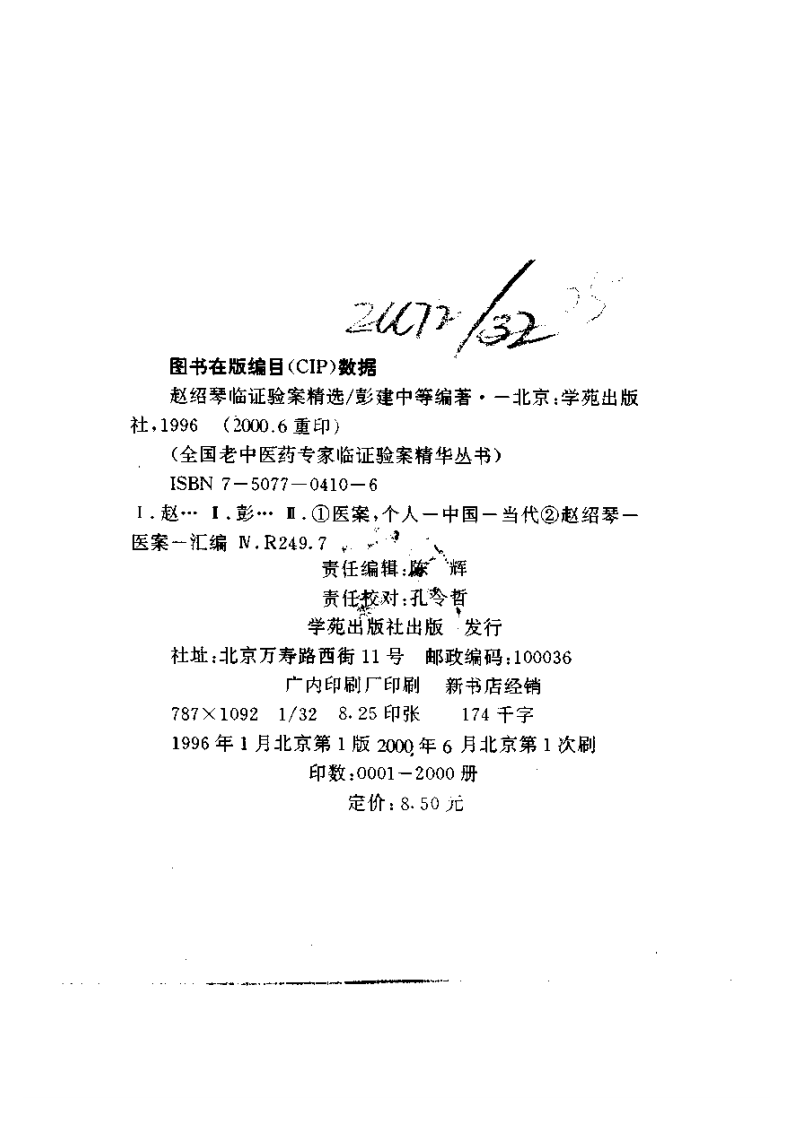 赵绍琴临证验桉精选（赵绍琴）.pdf 第3页