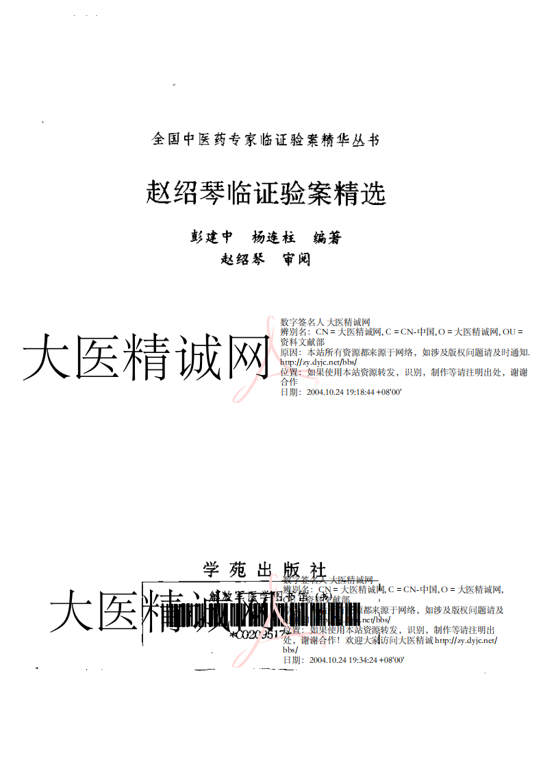 赵绍琴临证验桉精选（赵绍琴）.pdf 第2页