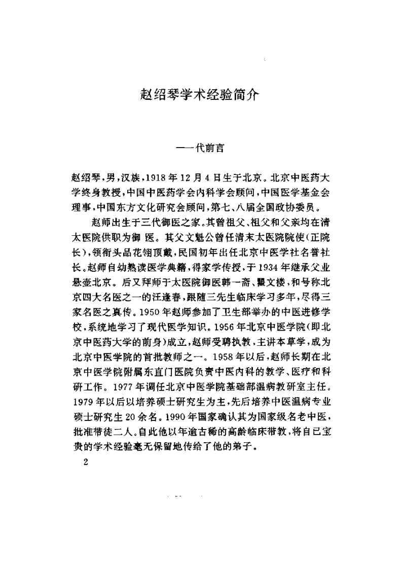 赵绍琴临证验案精选.pdf 第5页