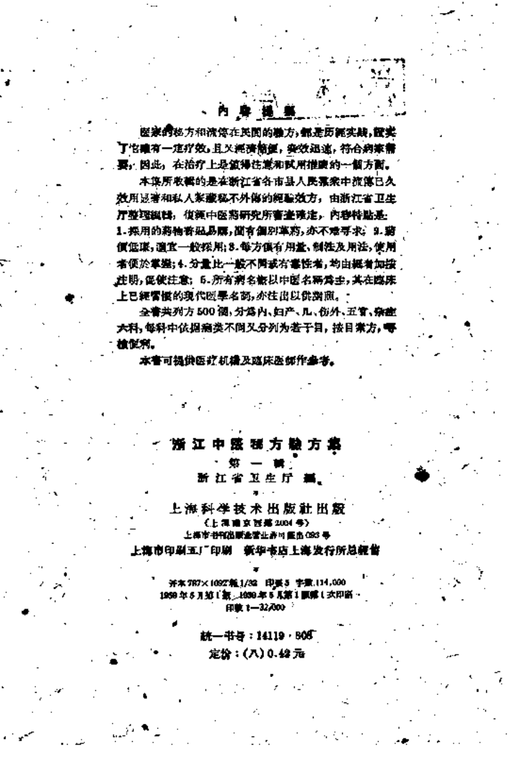 浙江中医秘方1.pdf 第3页