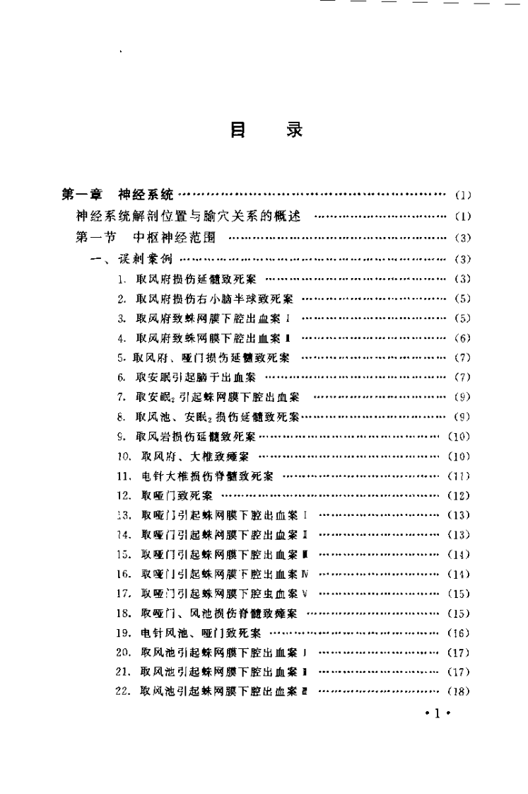 针刺事故救治与预防（刘玉书）.pdf 第4页