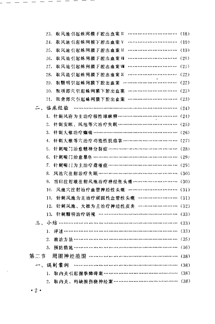 针刺事故救治与预防（刘玉书）.pdf 第5页