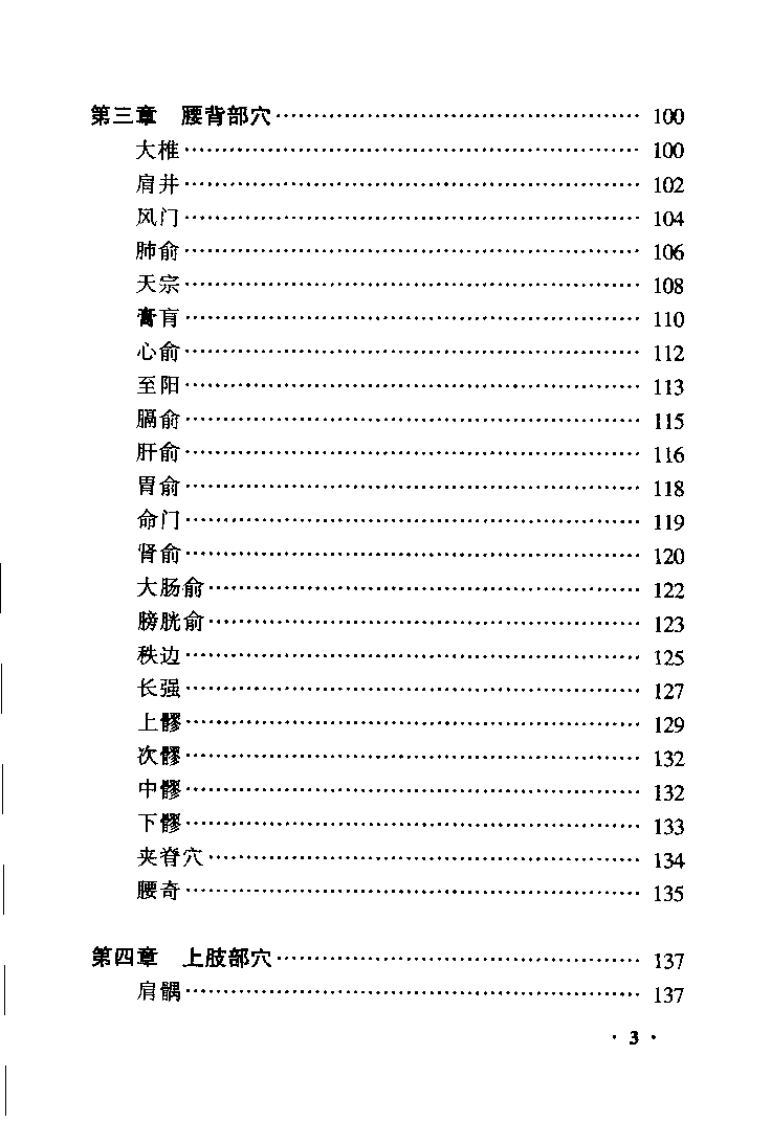 针刺手法技巧与应用解剖（孙国杰）.pdf 第5页