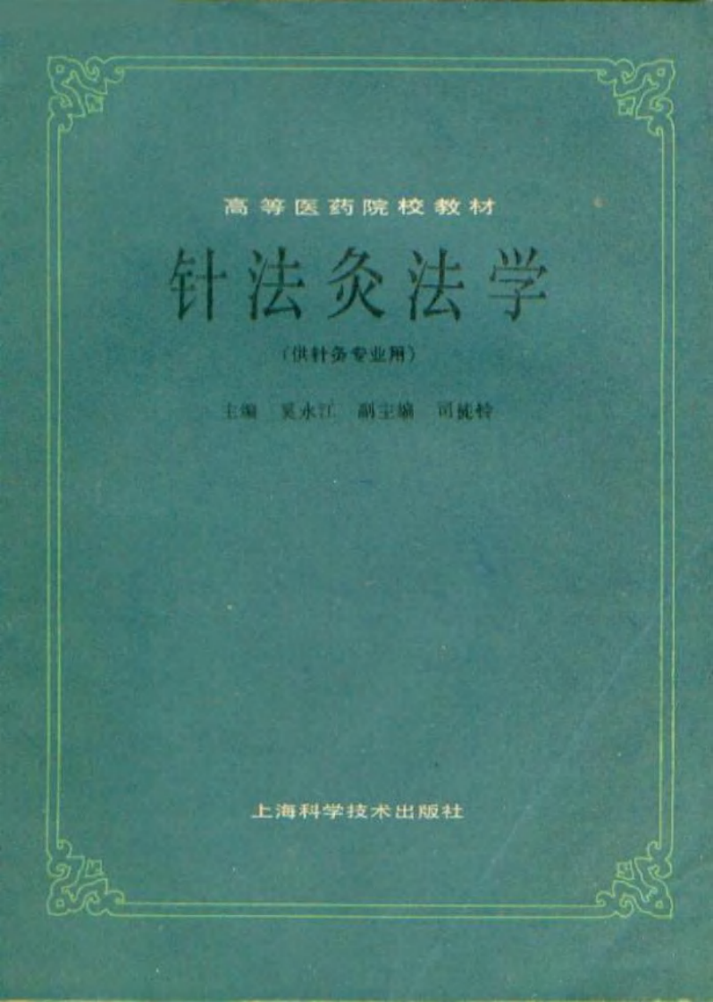 针法灸法学（第五版）.pdf 第1页