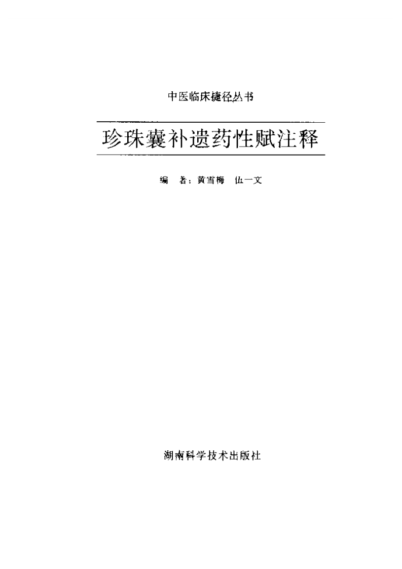 珍珠囊补遗药性赋注释.pdf 第2页
