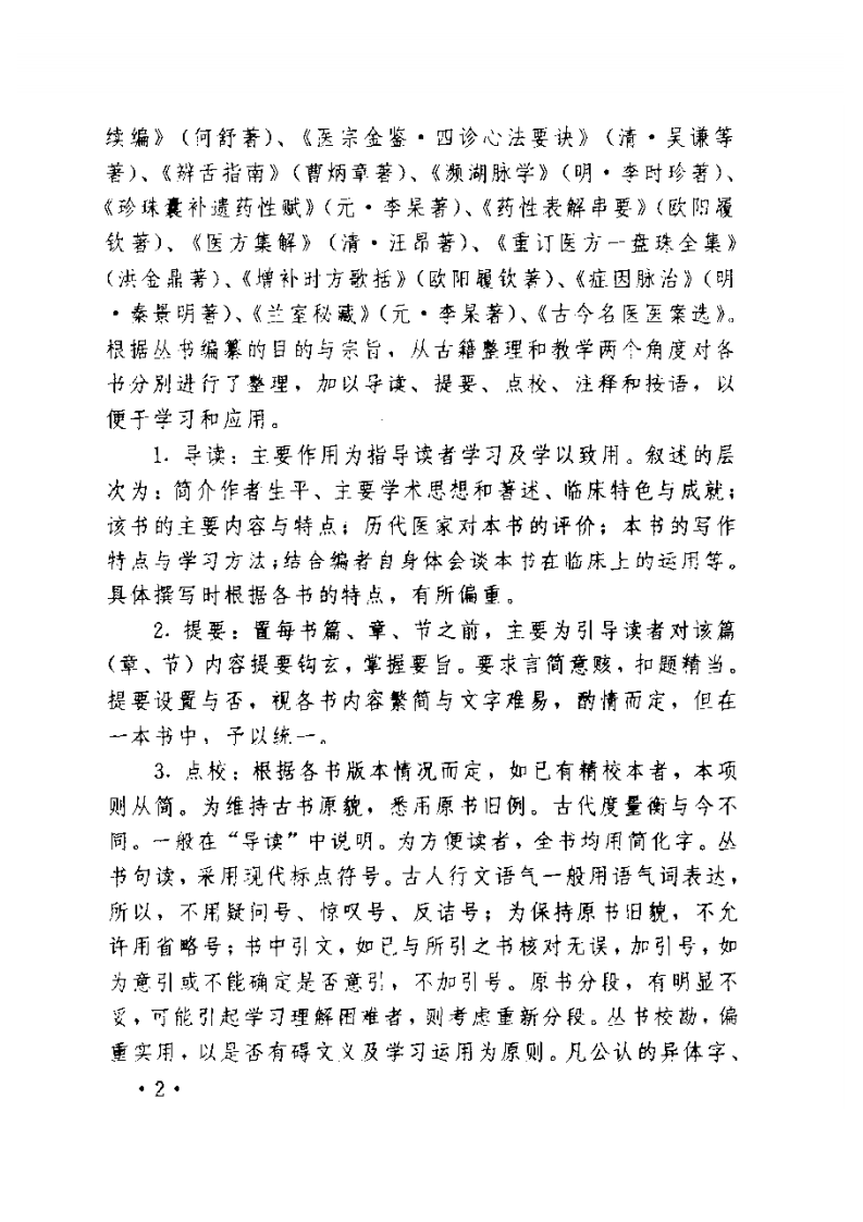 珍珠囊补遗药性赋注释.pdf 第5页