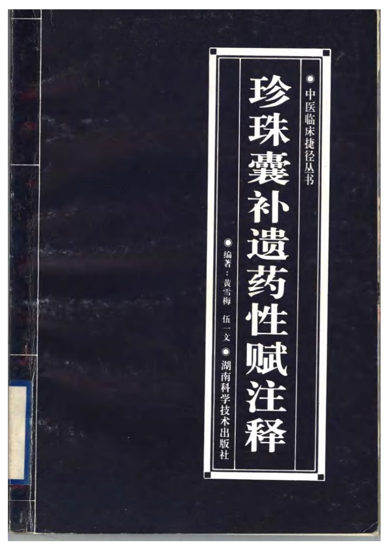 珍珠囊补遗药性赋注释.pdf 第1页