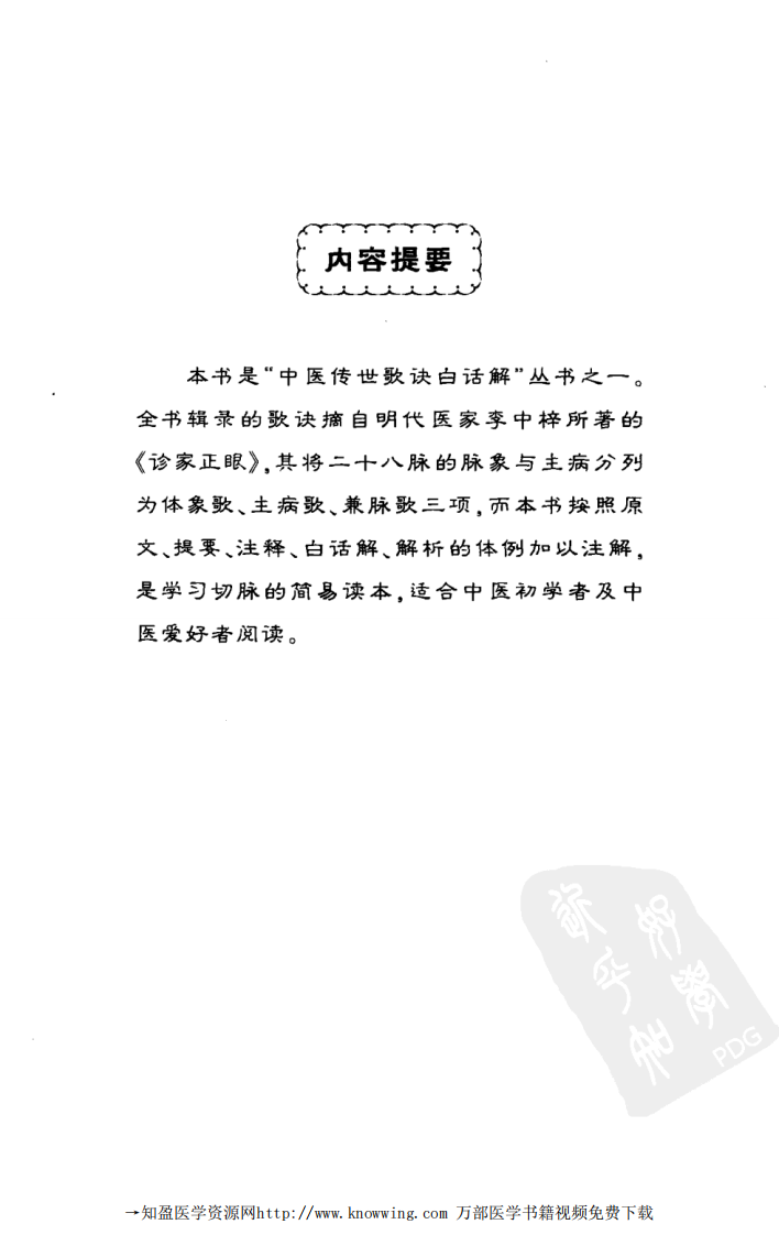 诊家正眼  四言脉诀白话解.pdf 第5页
