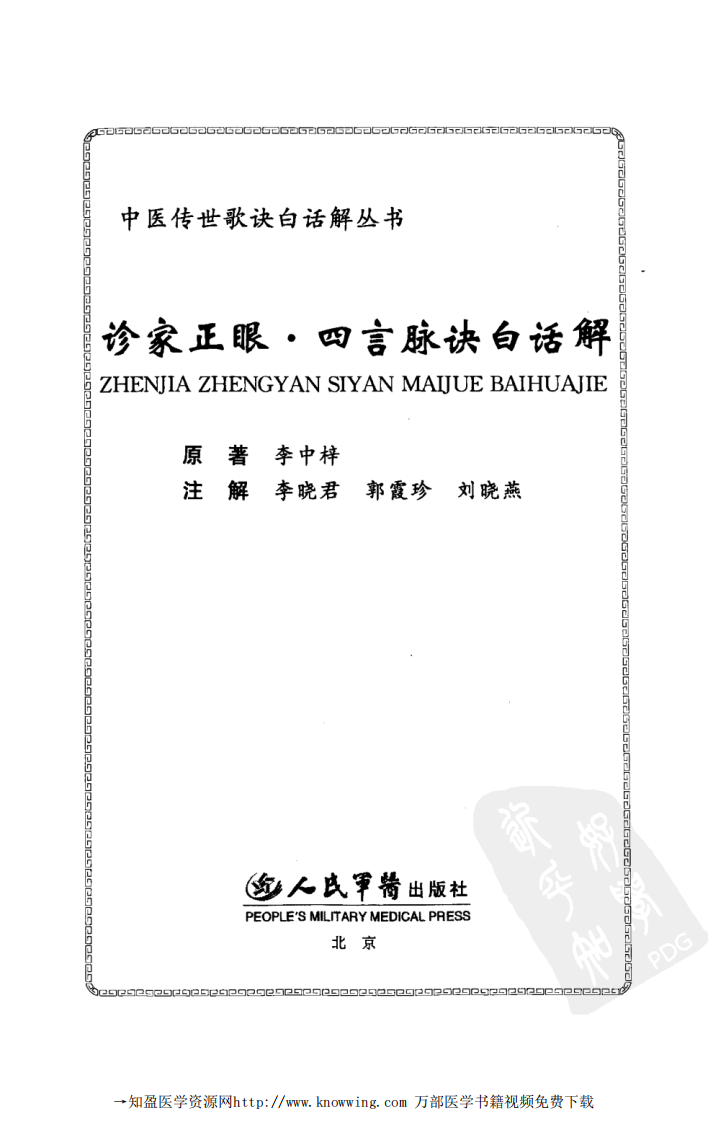诊家正眼  四言脉诀白话解.pdf 第3页