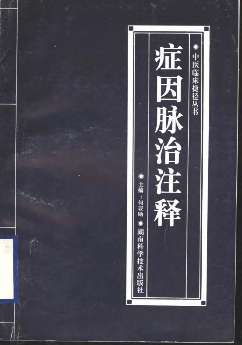 症因脉治注释.pdf 第1页