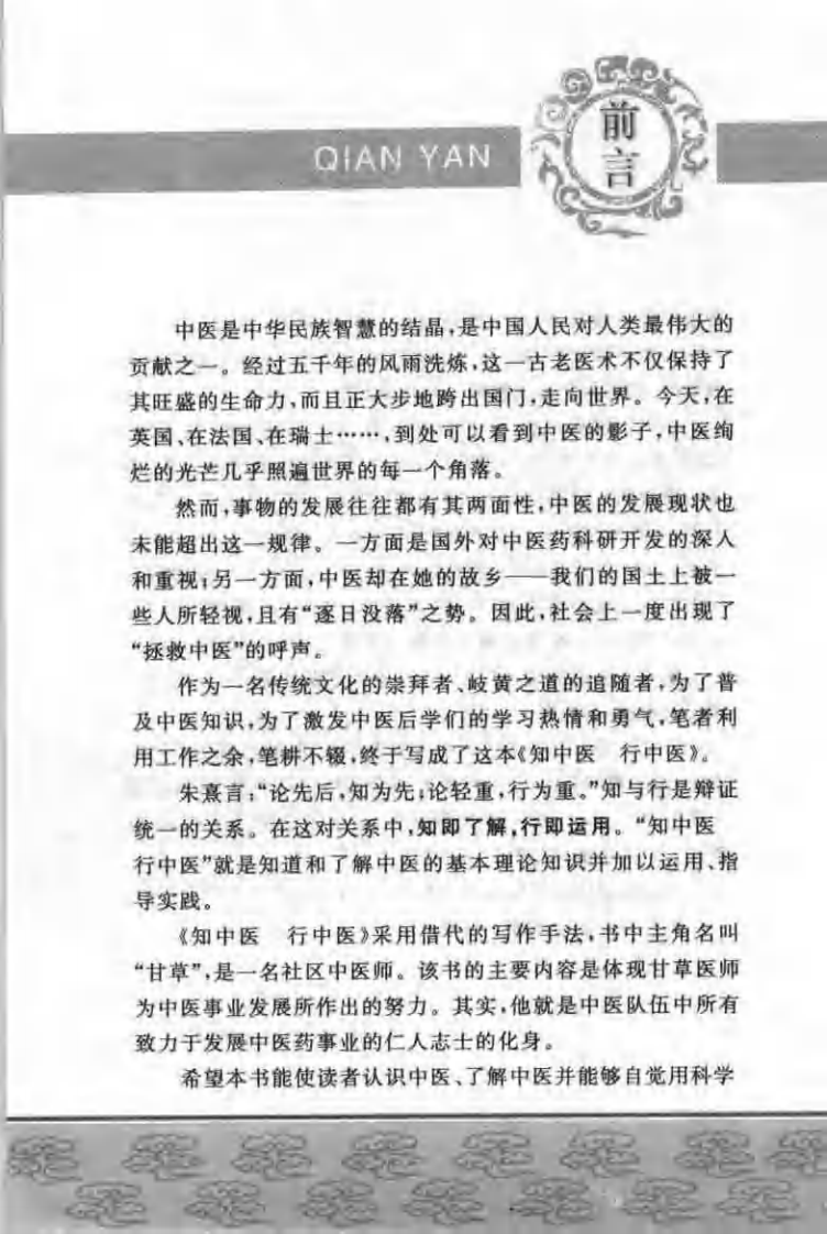 知中医　行中医（曾晓虎）.pdf 第2页