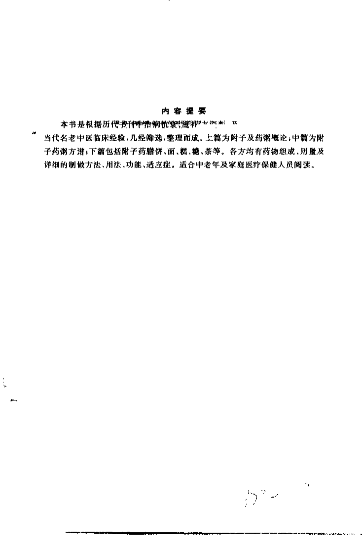 治病抗衰附子药方（罗绪和）.pdf 第1页