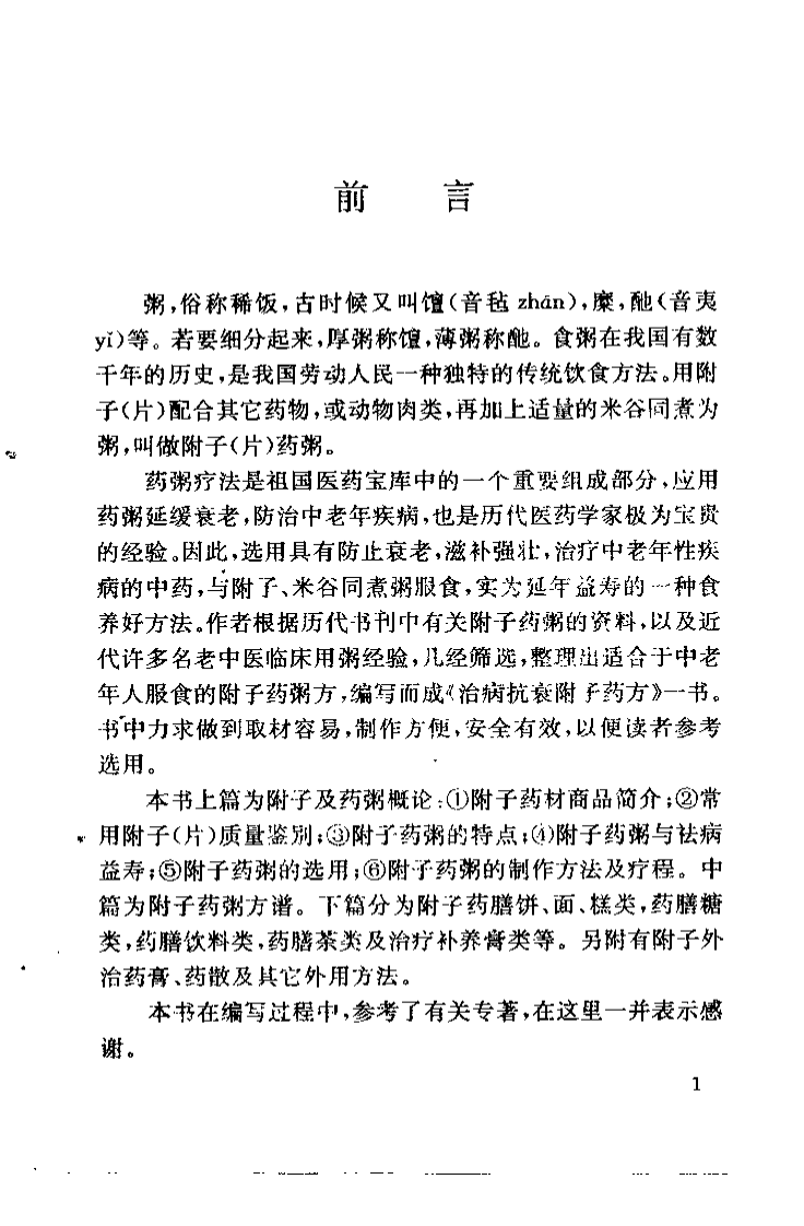 治病抗衰附子药方（罗绪和）.pdf 第2页