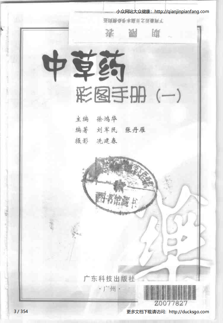 中草药彩图手册（新版）（1）（徐鸿华）.pdf 第3页