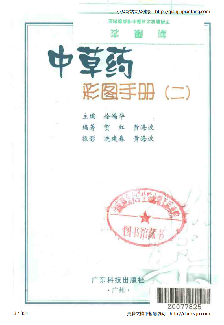 中草药彩图手册（新版）（2）（徐鸿华）.pdf 第3页