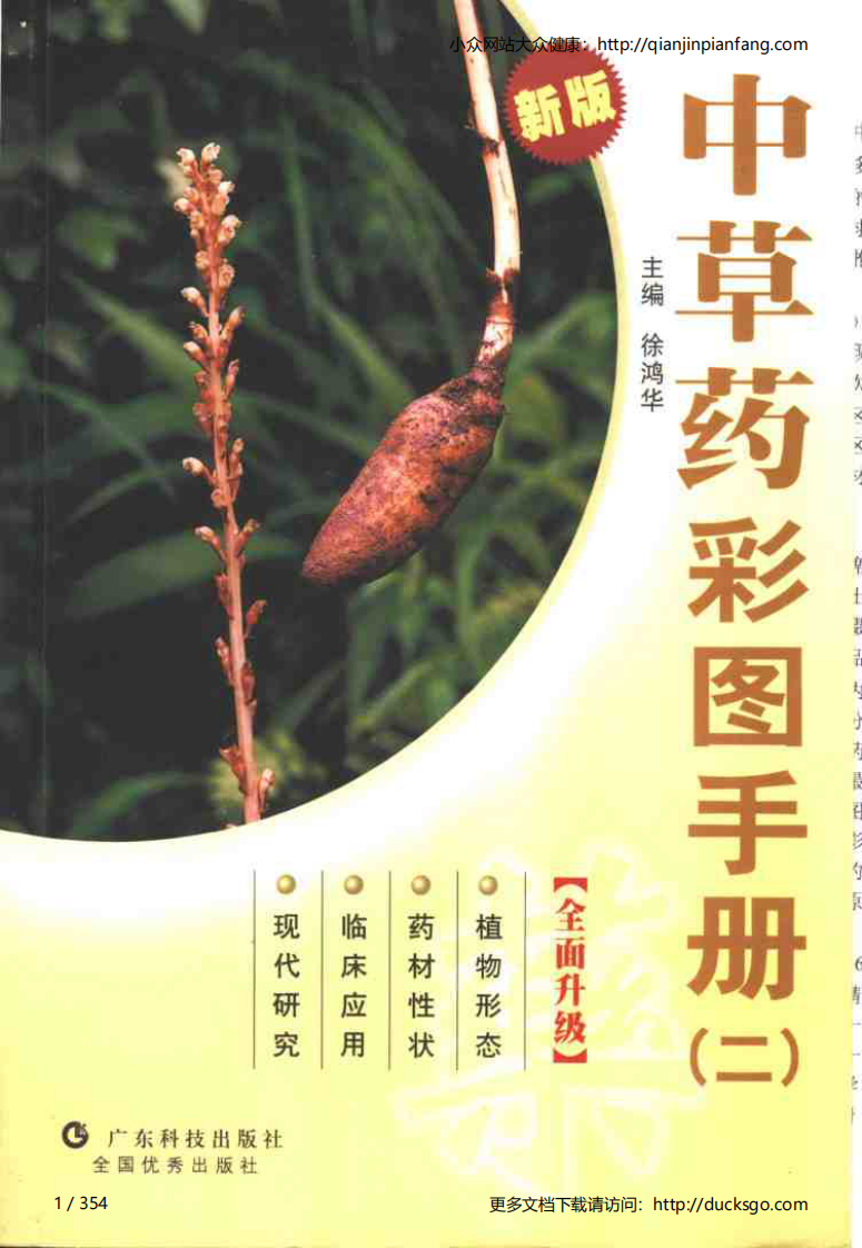 中草药彩图手册（新版）（2）（徐鸿华）.pdf 第1页