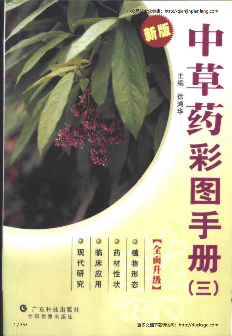 中草药彩图手册（新版）（3）（徐鸿华）.pdf 第1页