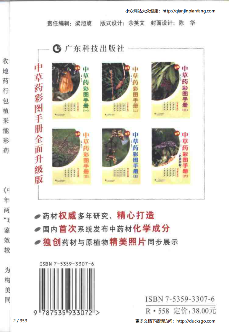 中草药彩图手册（新版）（3）（徐鸿华）.pdf 第2页