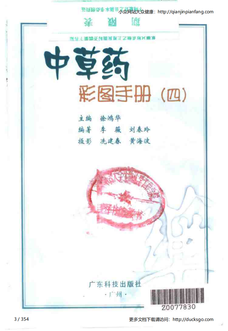 中草药彩图手册（新版）（4）（徐鸿华）.pdf 第3页