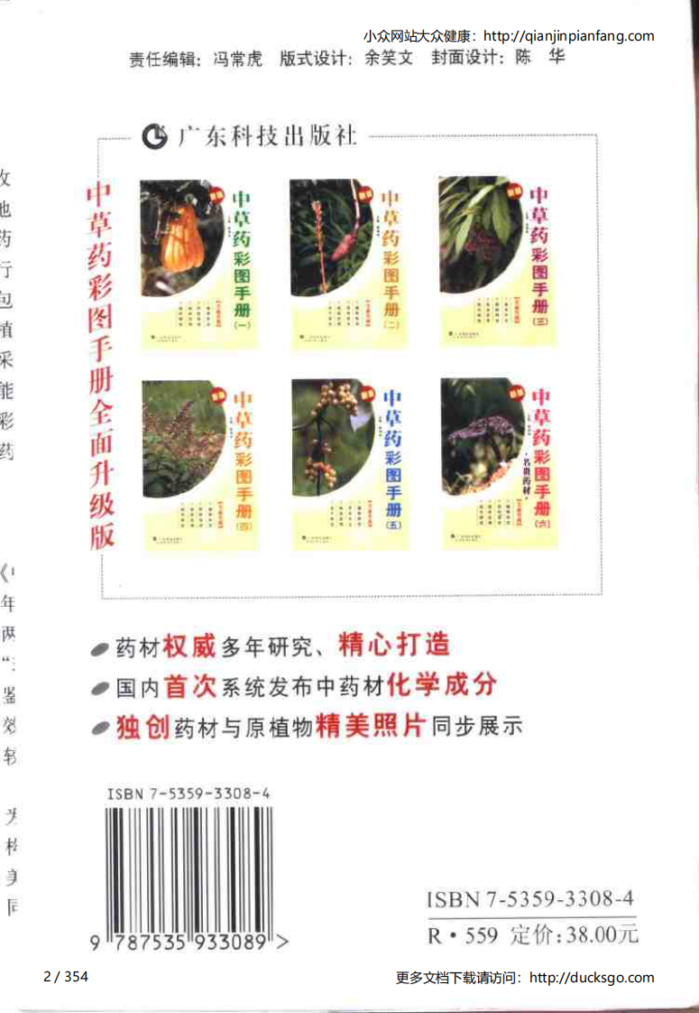 中草药彩图手册（新版）（4）（徐鸿华）.pdf 第2页