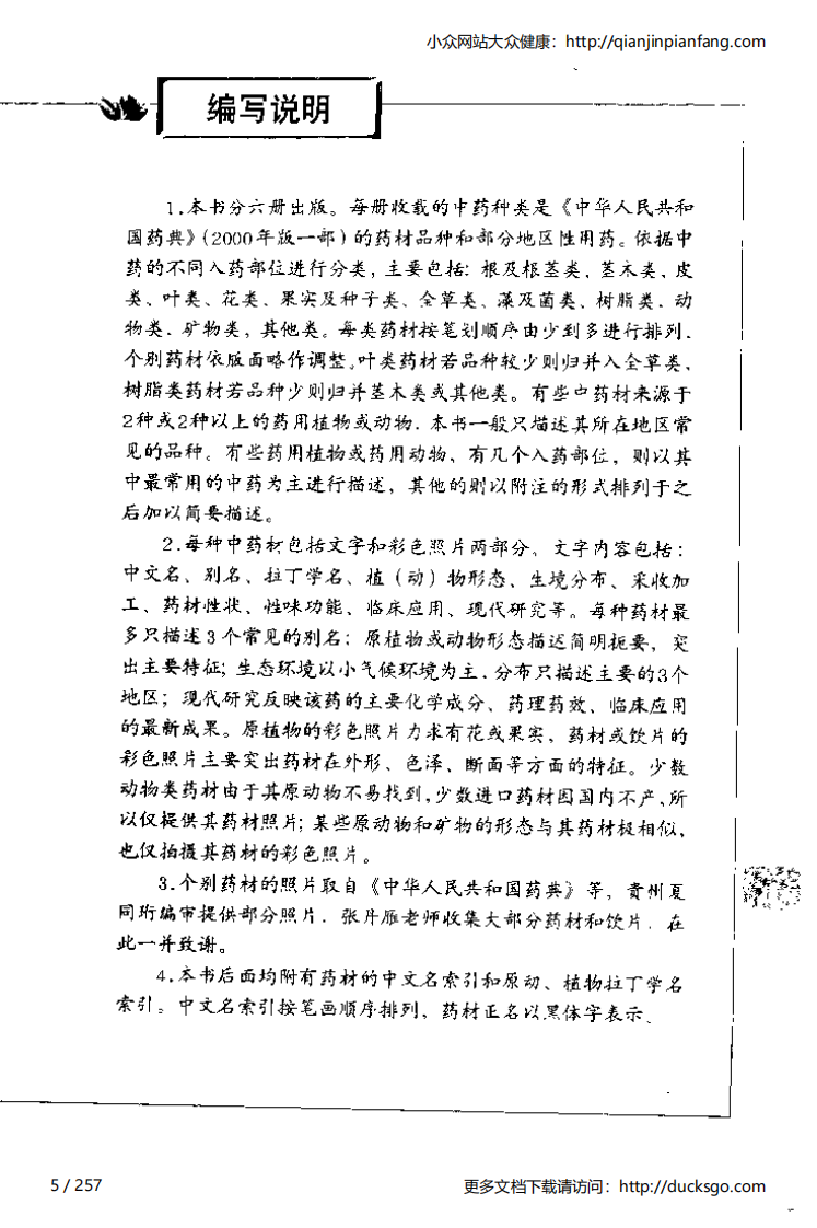 中草药彩图手册（新版）（6）（徐鸿华）.pdf 第5页