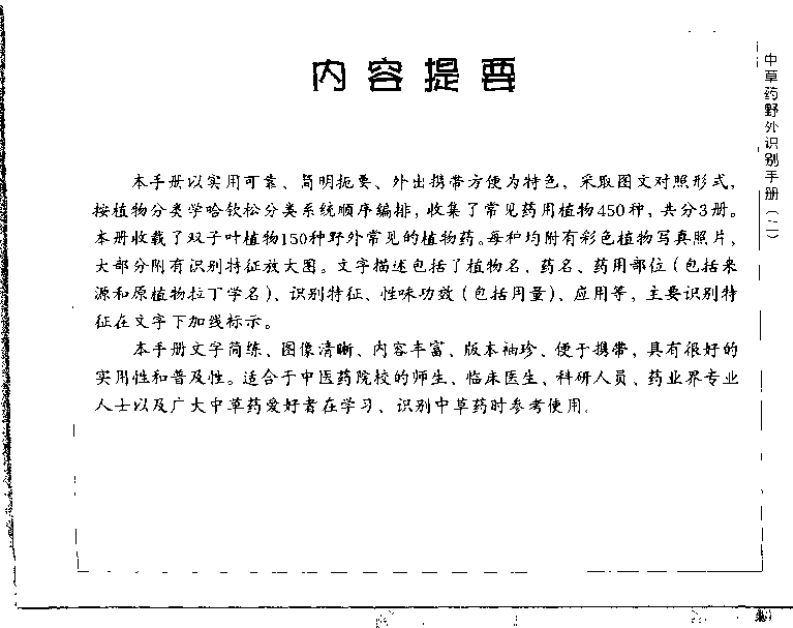 中草药野外识别手册 第二册.pdf 第5页